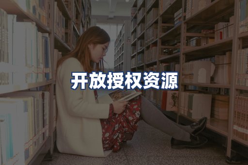 开放授权资源