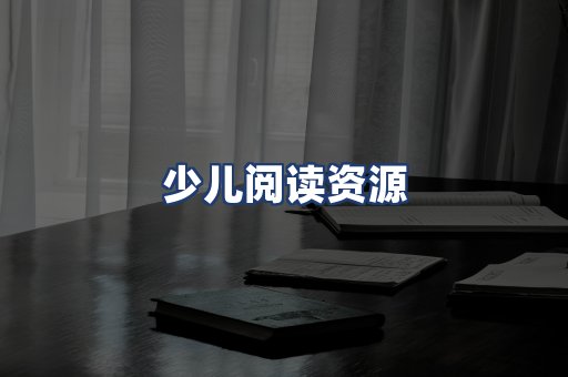 少儿阅读资源